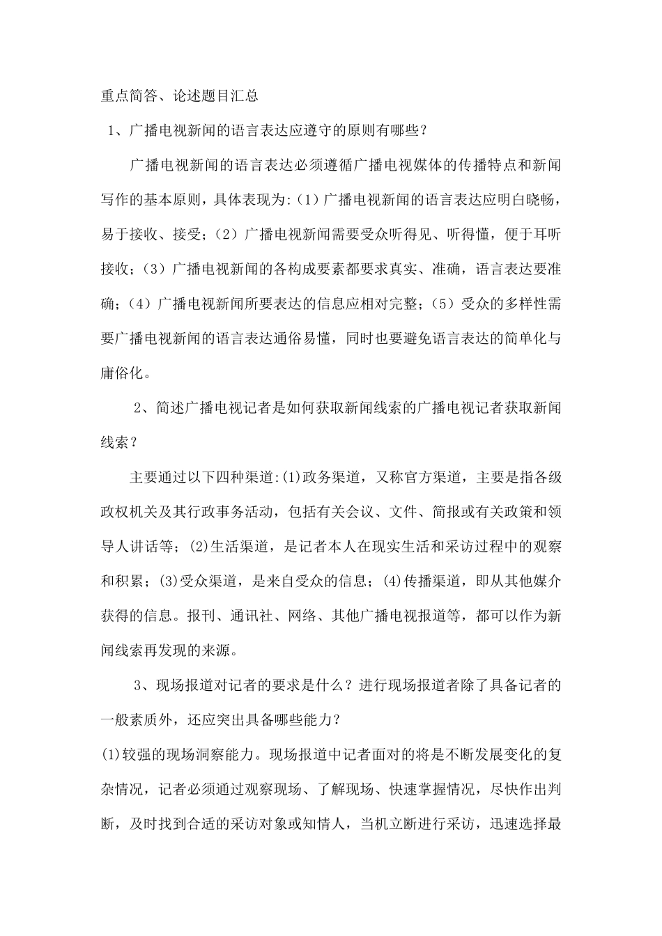 广播电视基础知识——重点简答、论述题目汇总_第1页