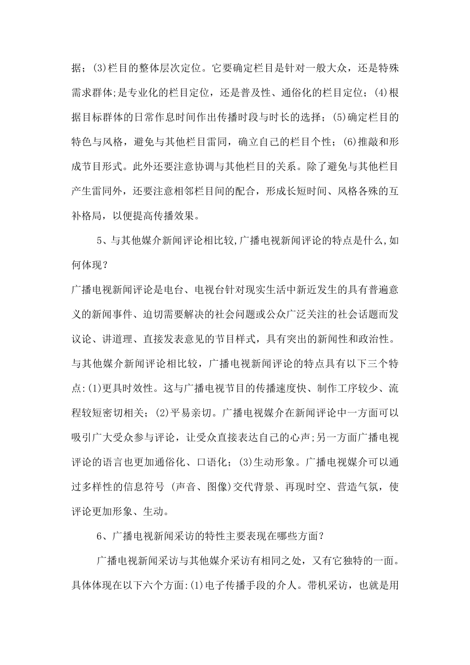 广播电视基础知识——重点简答、论述题目汇总_第3页