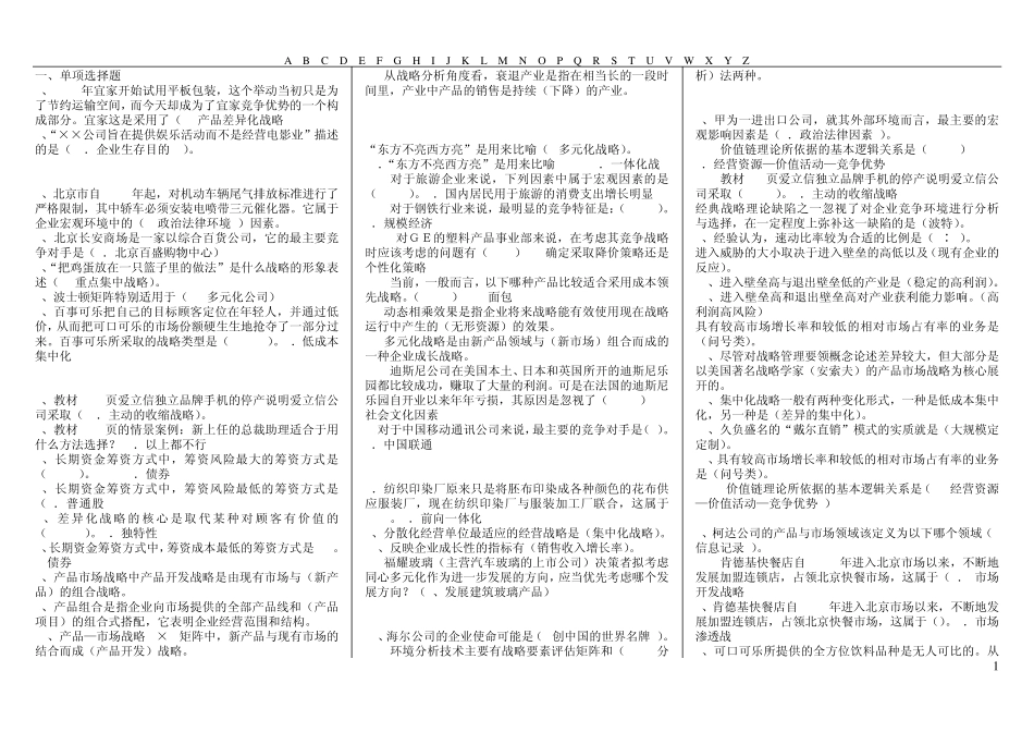 广播电视大学《企业战略管理》2014机考完整资料_第1页