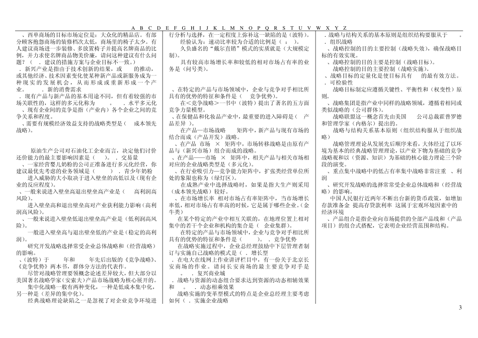 广播电视大学《企业战略管理》2014机考完整资料_第3页