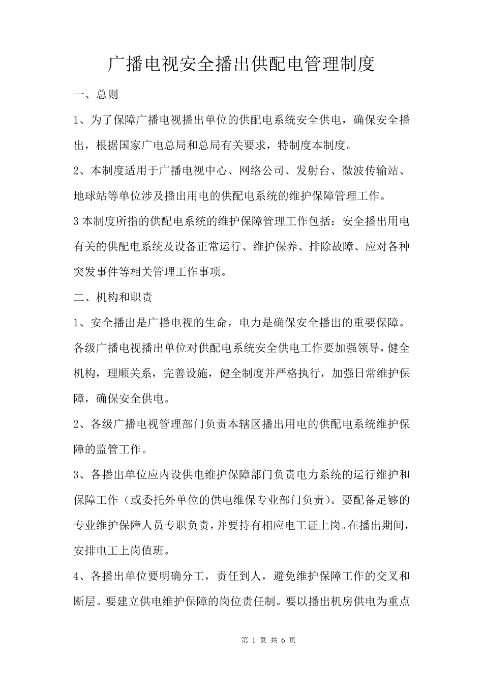 广播电视安全播出供配电管理制度_第1页