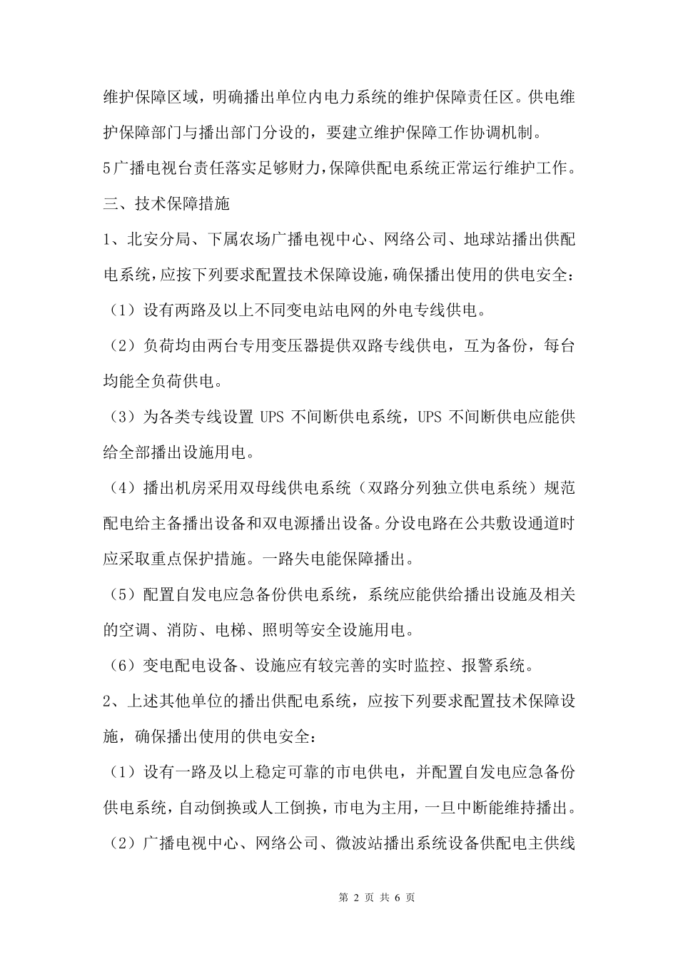广播电视安全播出供配电管理制度_第2页