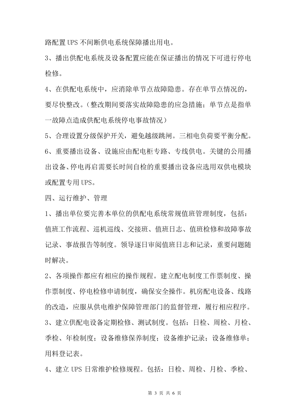 广播电视安全播出供配电管理制度_第3页
