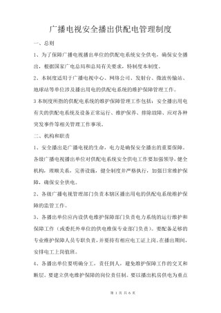 广播电视安全播出供配电管理制度