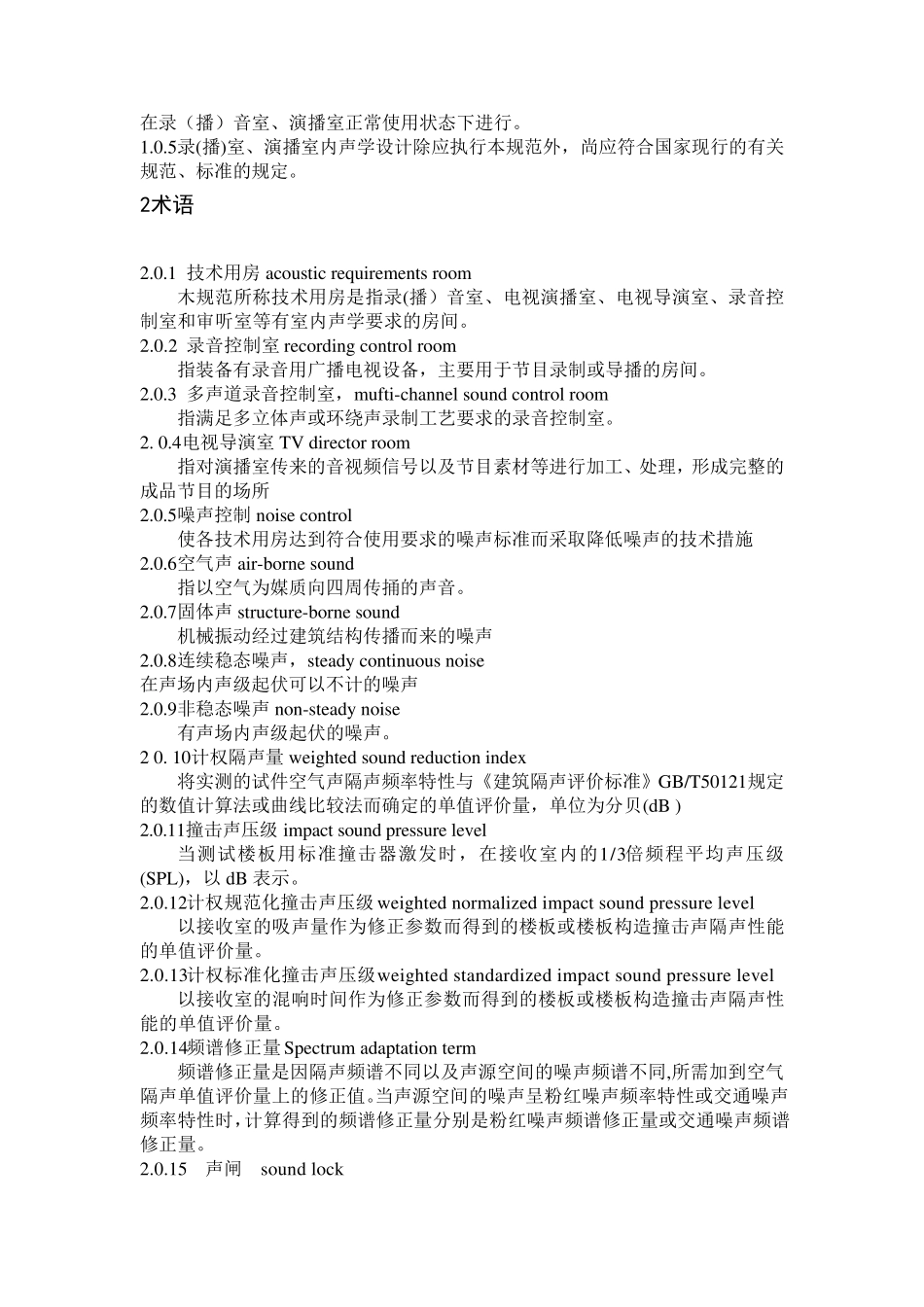 广播电视录(播)音室、演播室声学设计规范_第2页