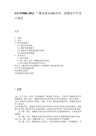 广播电视录(播)音室、演播室声学设计规范