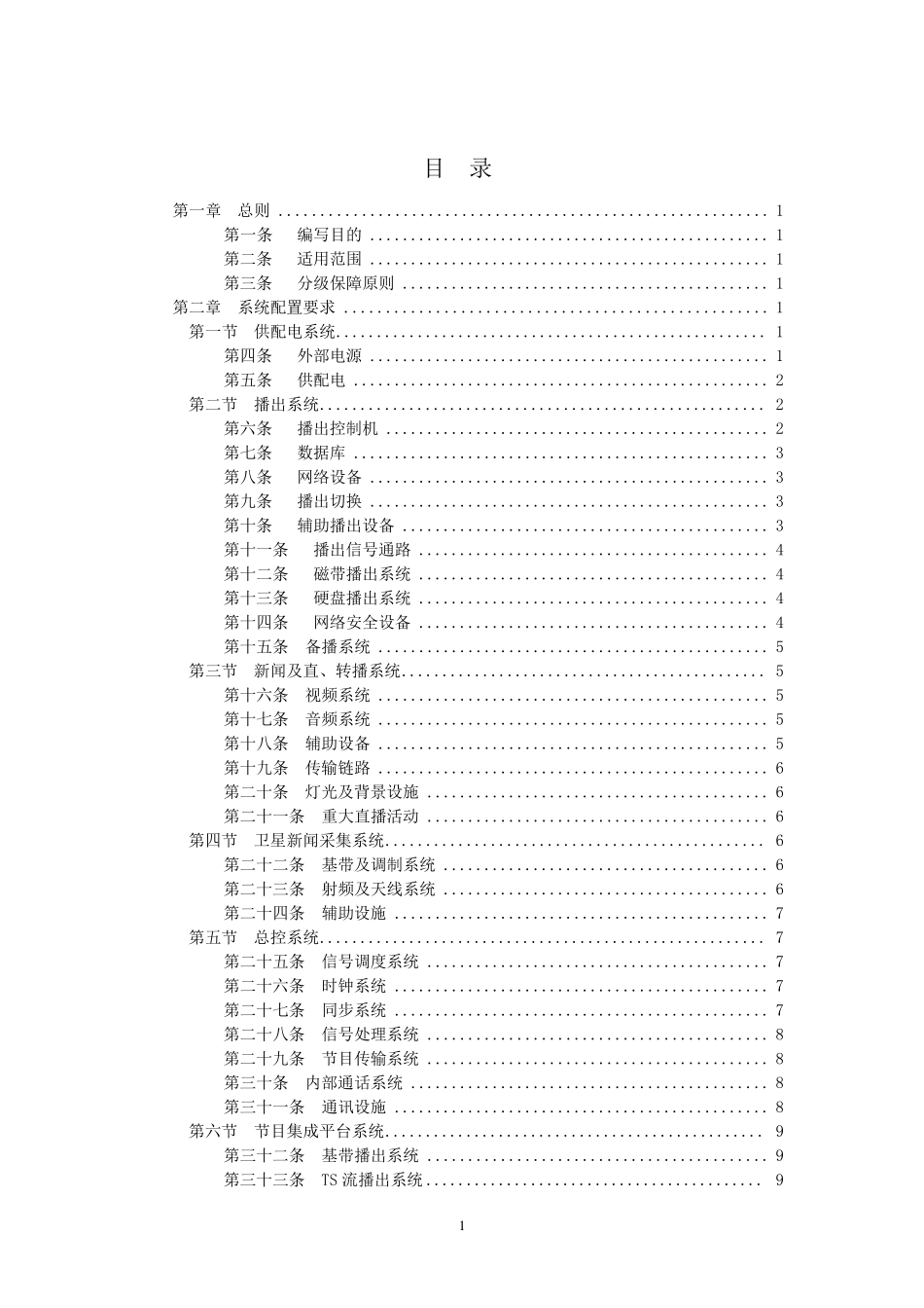 广播电视安全播出管理规定电视中心实施细则_第2页