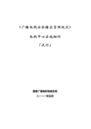 广播电视安全播出管理规定电视中心实施细则