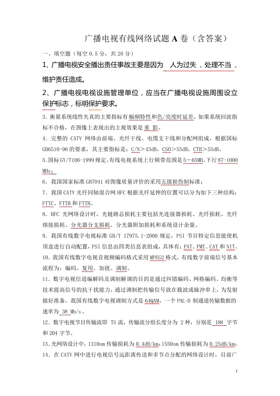 广播电视有线网络试题A卷_第1页