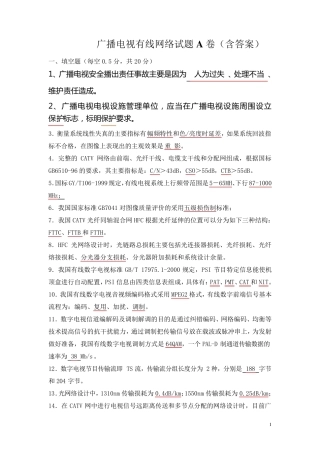 广播电视有线网络试题A卷