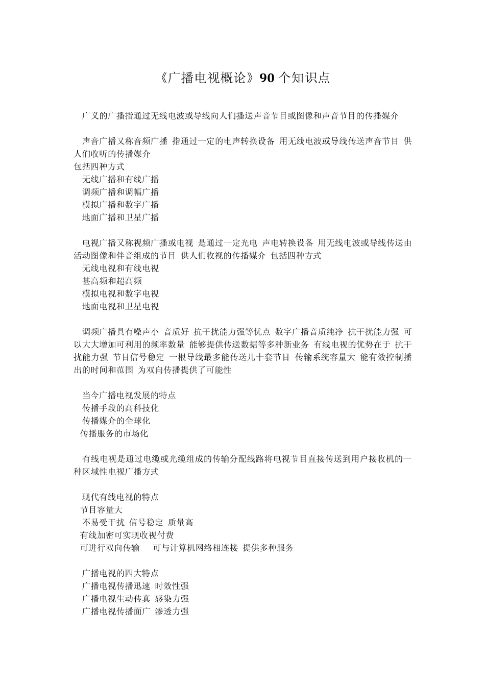 广播电视概论90个知识点(加强清晰版)_第1页