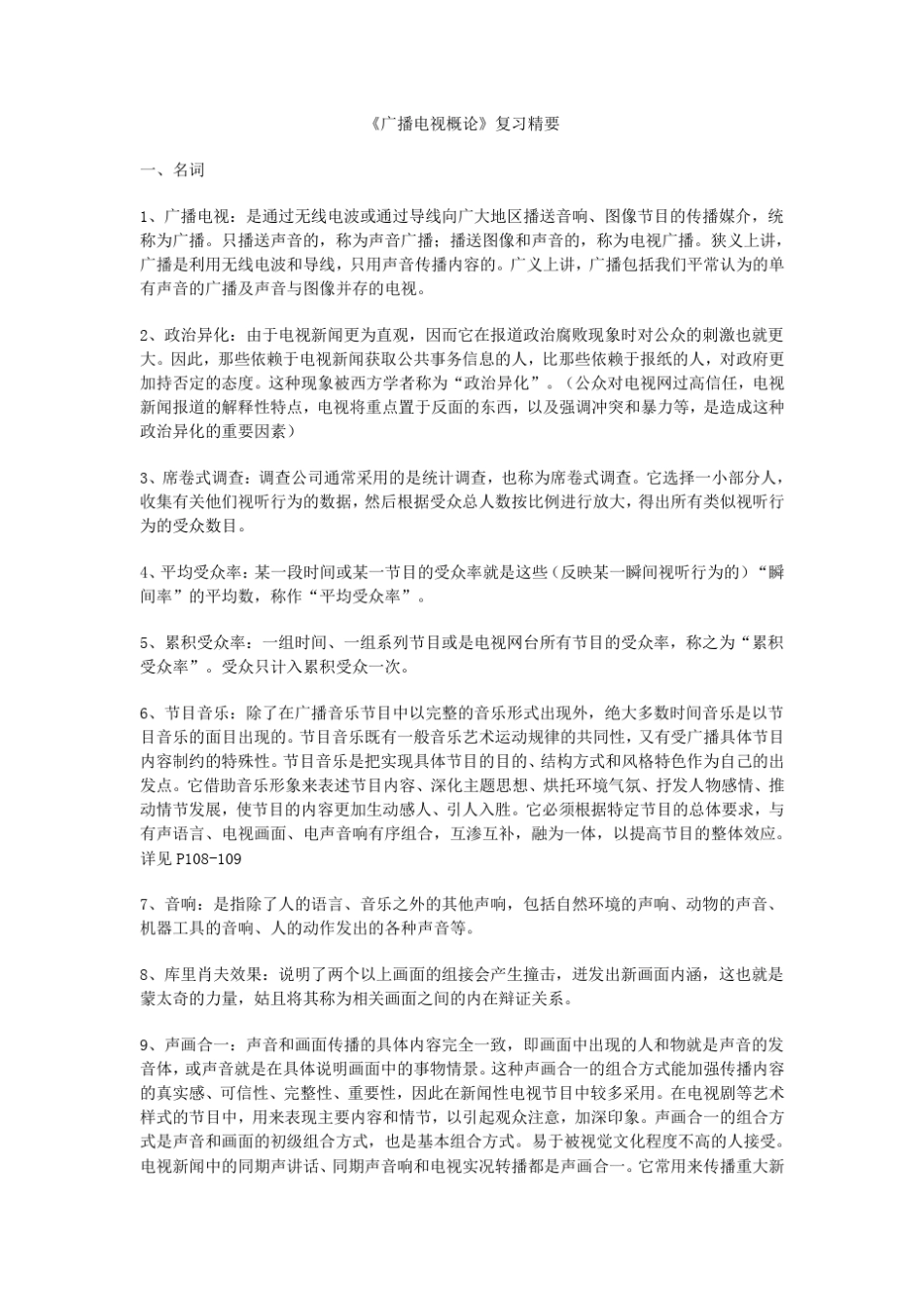 广播电视概论50个知识点打印版_第1页