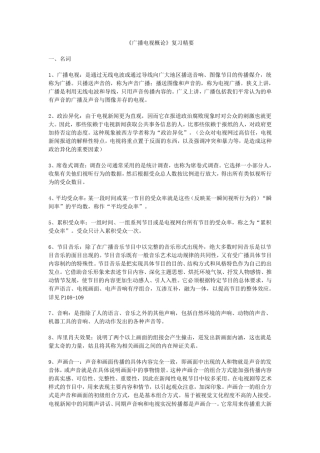 广播电视概论50个知识点打印版