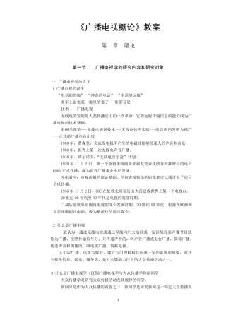 广播电视概论教案