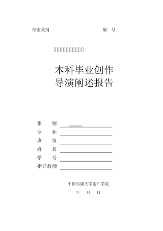 广播电视系本科毕业创作导演阐述报告模板