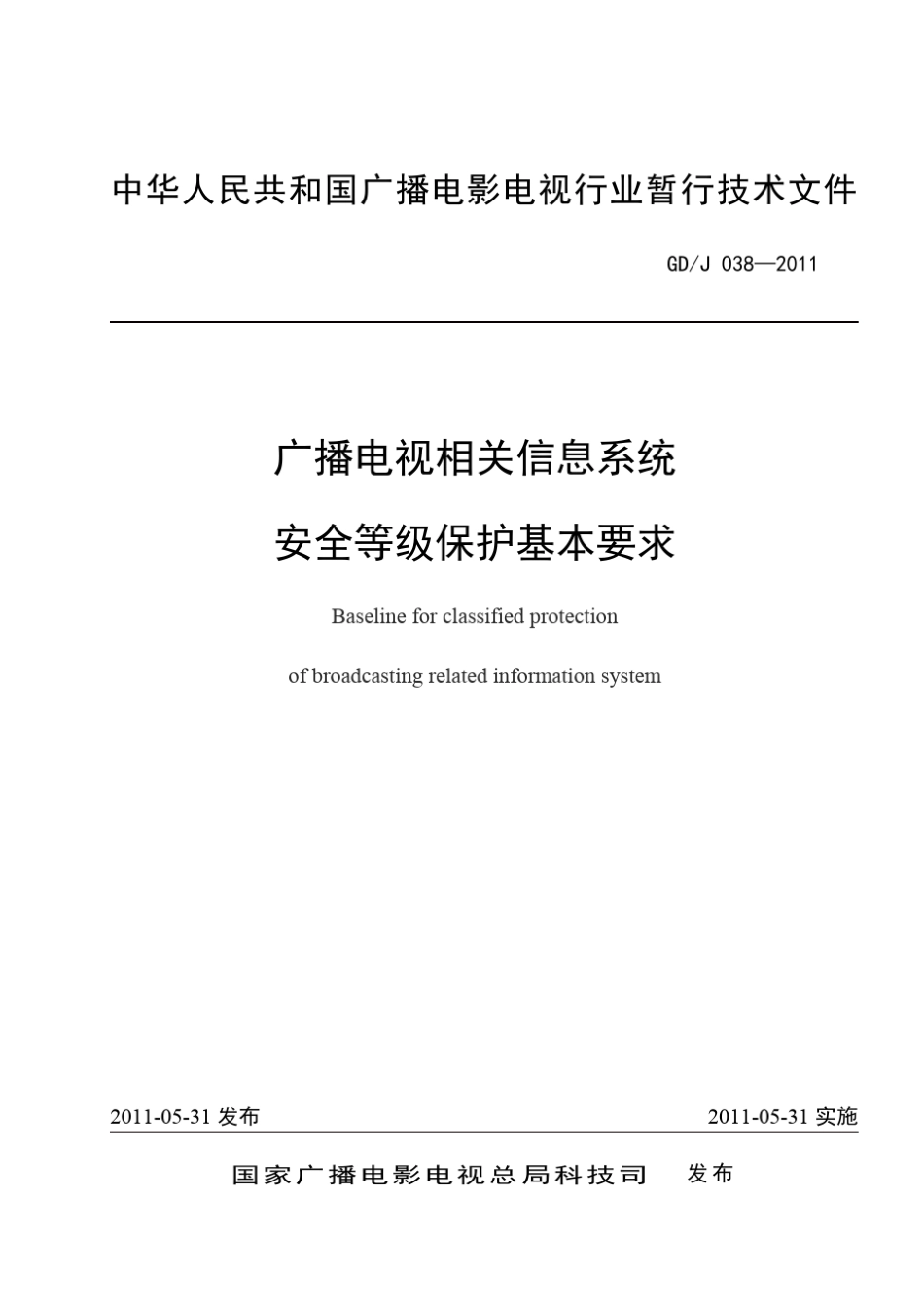 广播电视相关信息系统安全等级保护基本要求_第1页