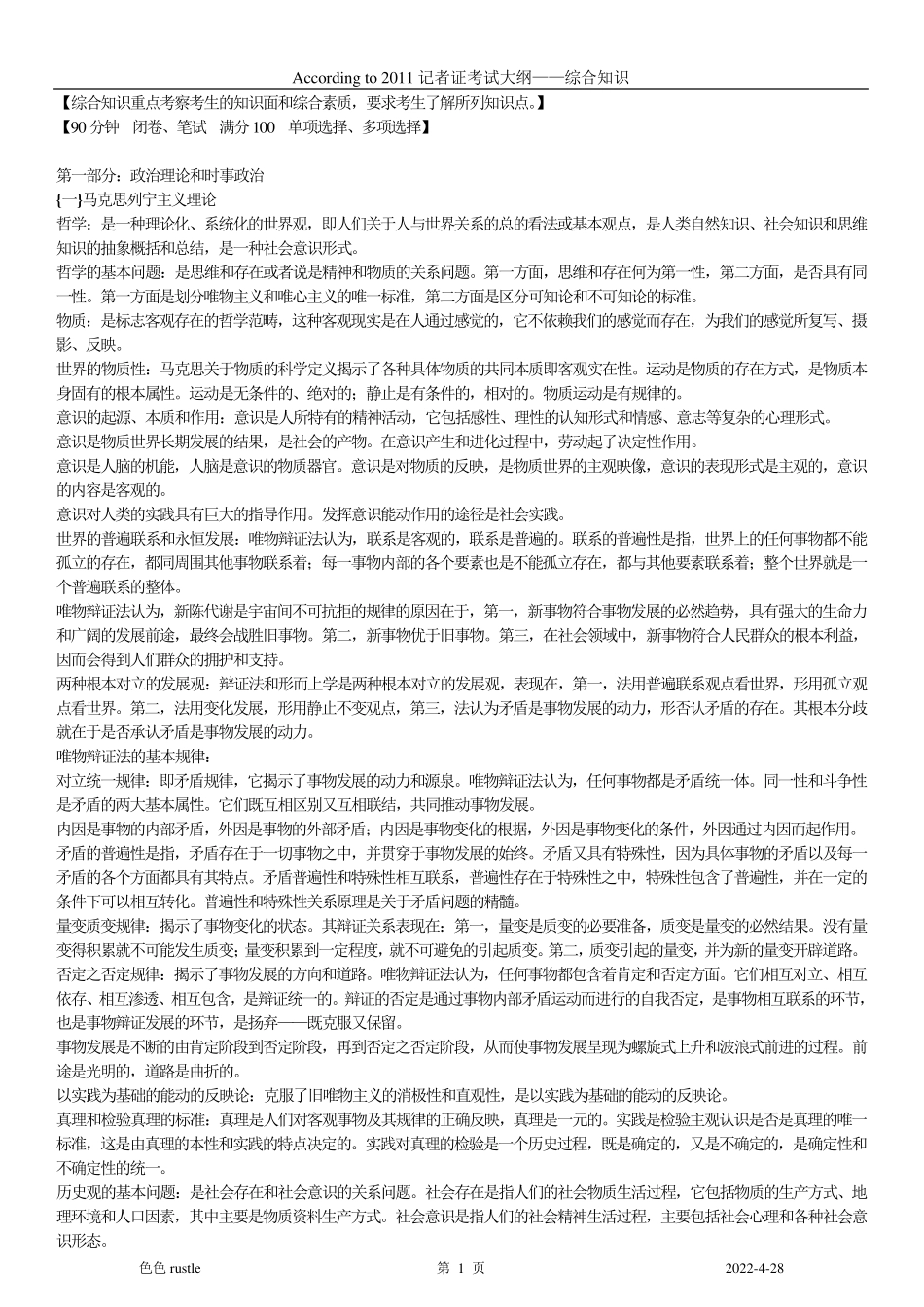 广播电视综合知识[2011编辑记者证考试用]_第1页