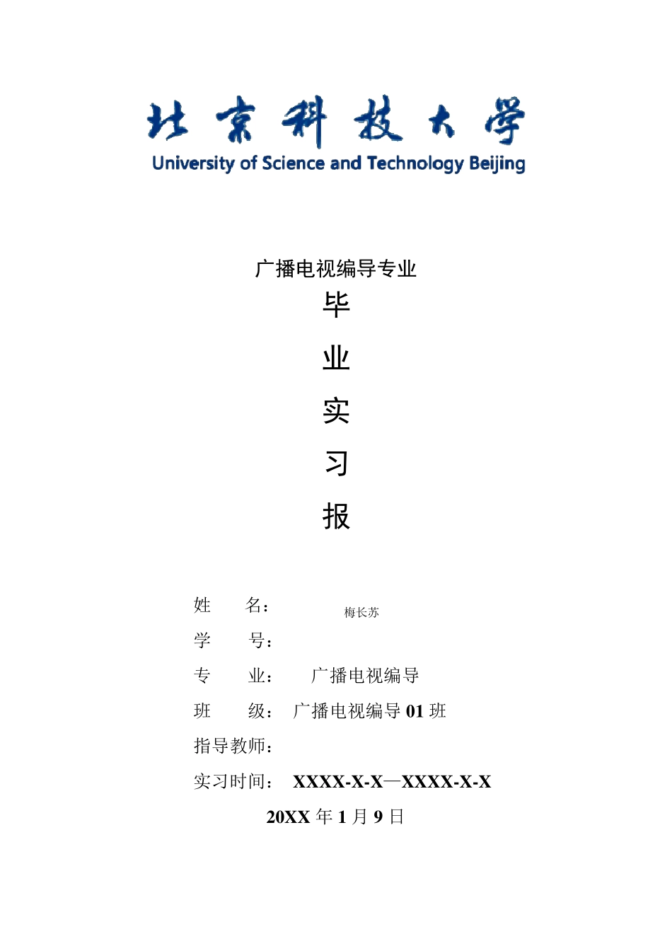 广播电视编导专业毕业实习报告范文_第1页