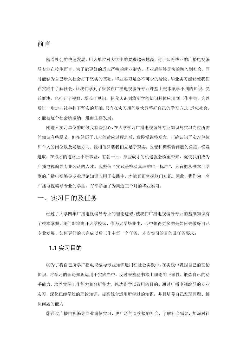 广播电视编导专业毕业实习报告范文_第3页