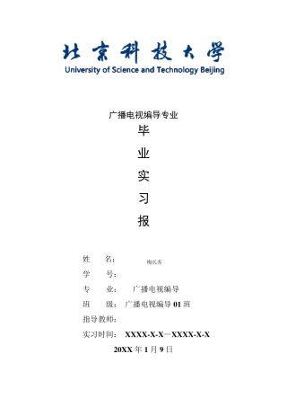 广播电视编导专业毕业实习报告范文