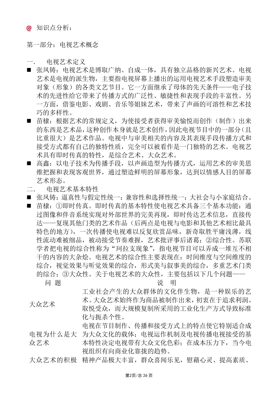广播电视艺术基础知识整理_第2页