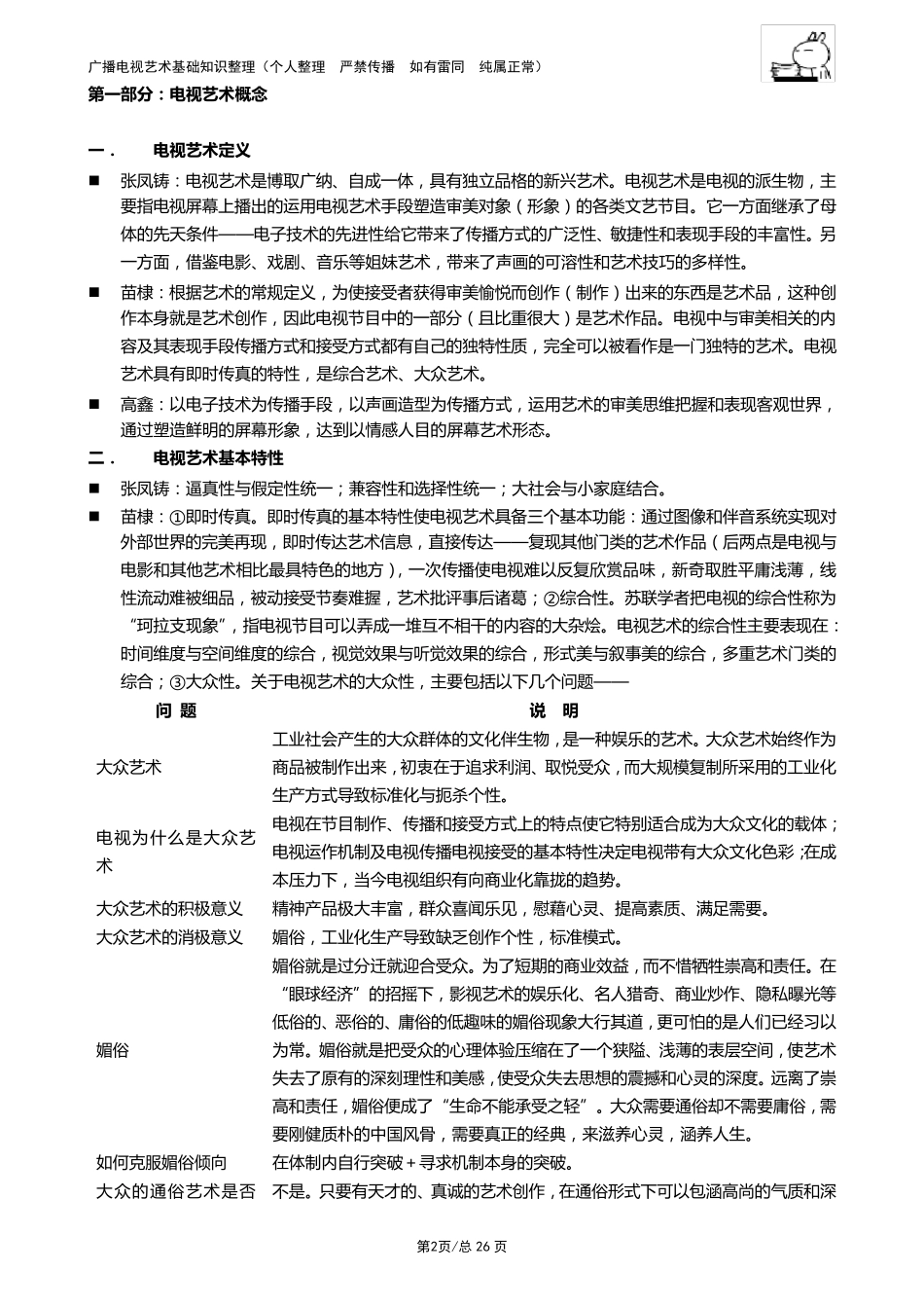 广播电视艺术学基础知识整理(死记硬背)_第2页