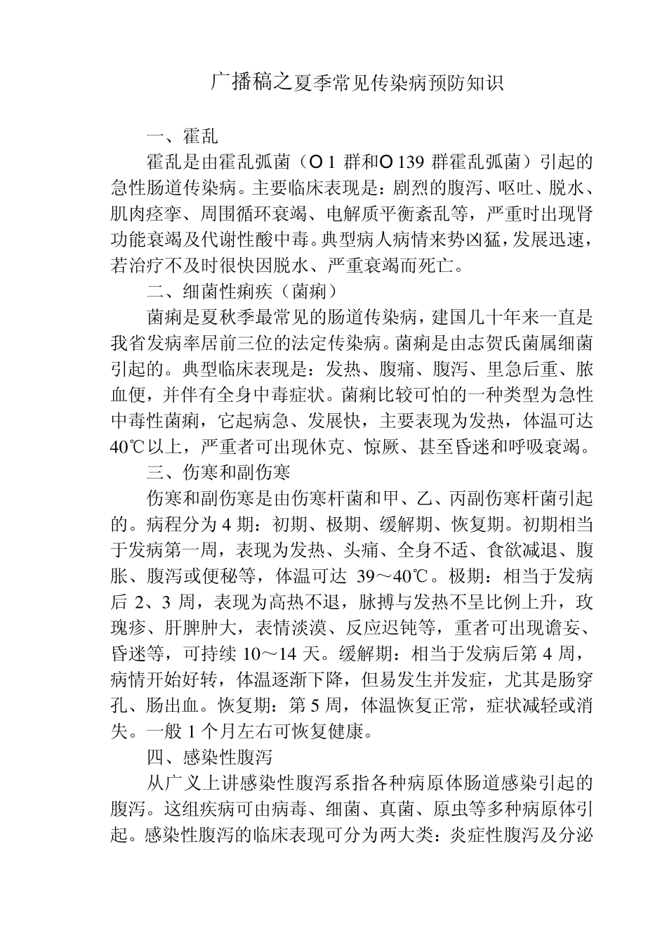 广播稿之夏、秋、冬季常见传染病预防知识_第1页