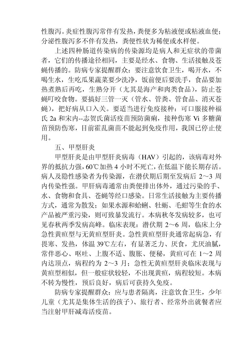 广播稿之夏、秋、冬季常见传染病预防知识_第2页