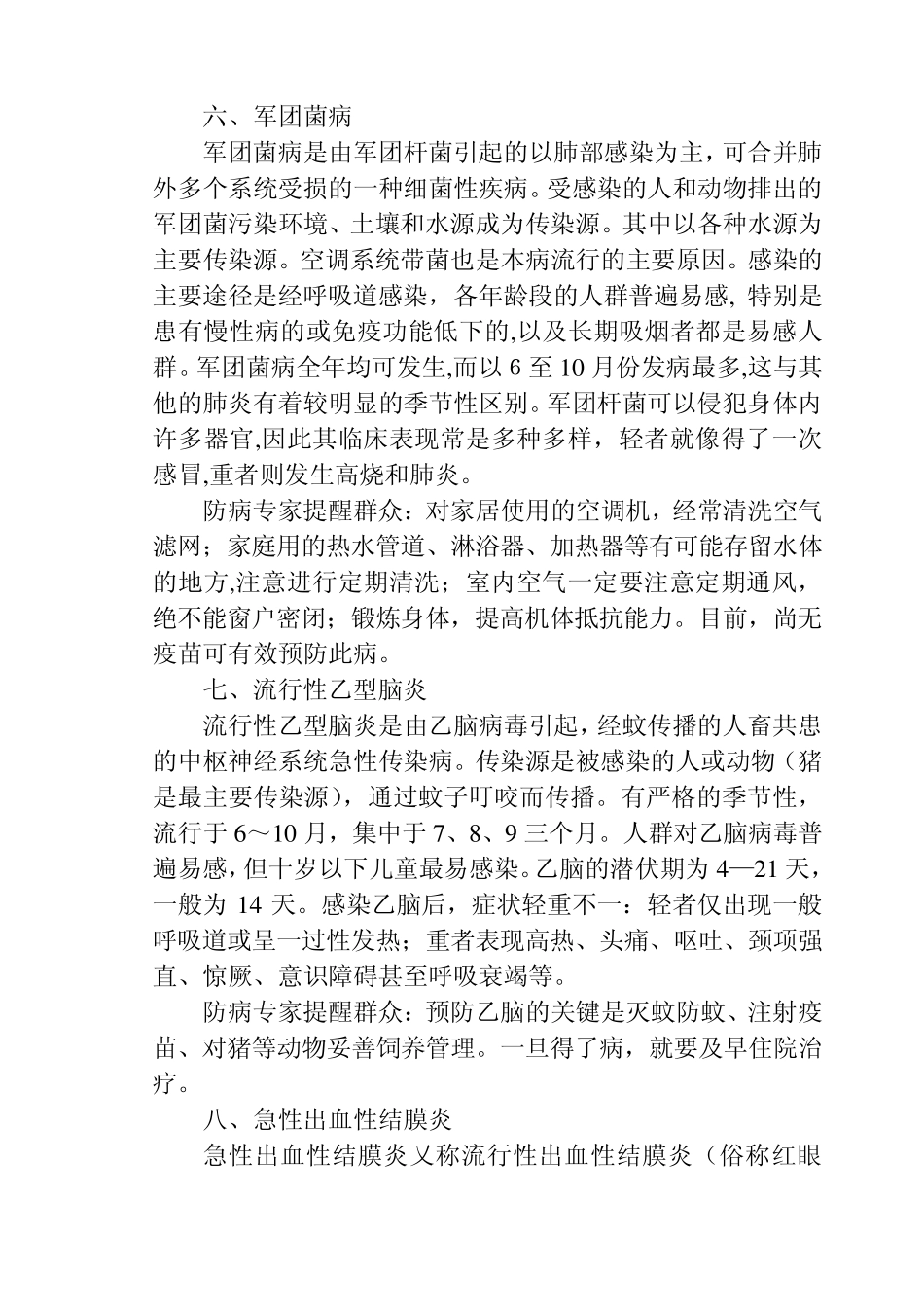 广播稿之夏、秋、冬季常见传染病预防知识_第3页