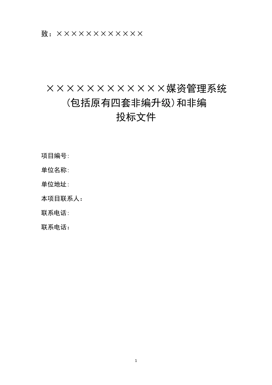 广播电视行业投标书模板_第1页