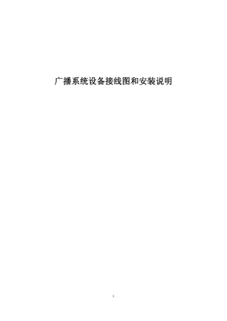广播系统设备接线图和安装说明
