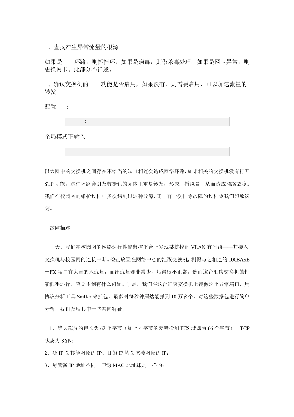 广播风暴的成因预防及排障_第3页
