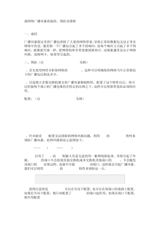 广播风暴的成因预防及排障