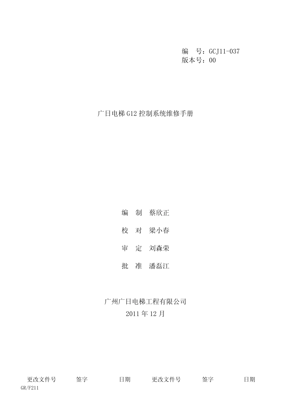 广日电梯G12控制系统维修手册_第1页