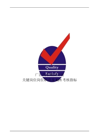 广汇汽车集团公司关键岗位岗位职责及KPI考核指标