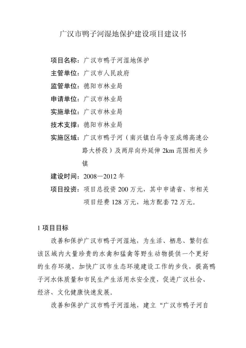 广汉市鸭子河湿地保护建设项目建议书_第1页