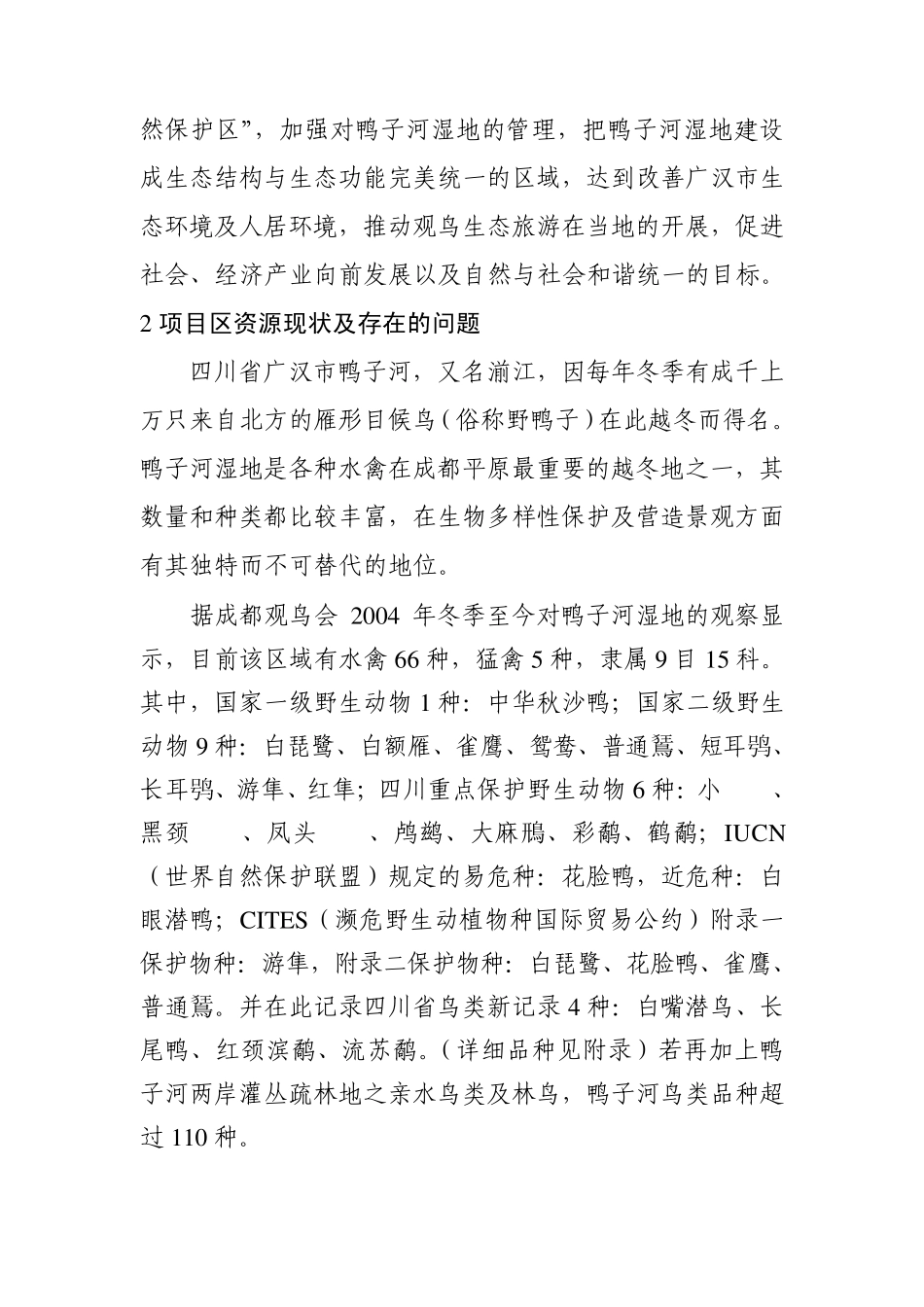广汉市鸭子河湿地保护建设项目建议书_第2页