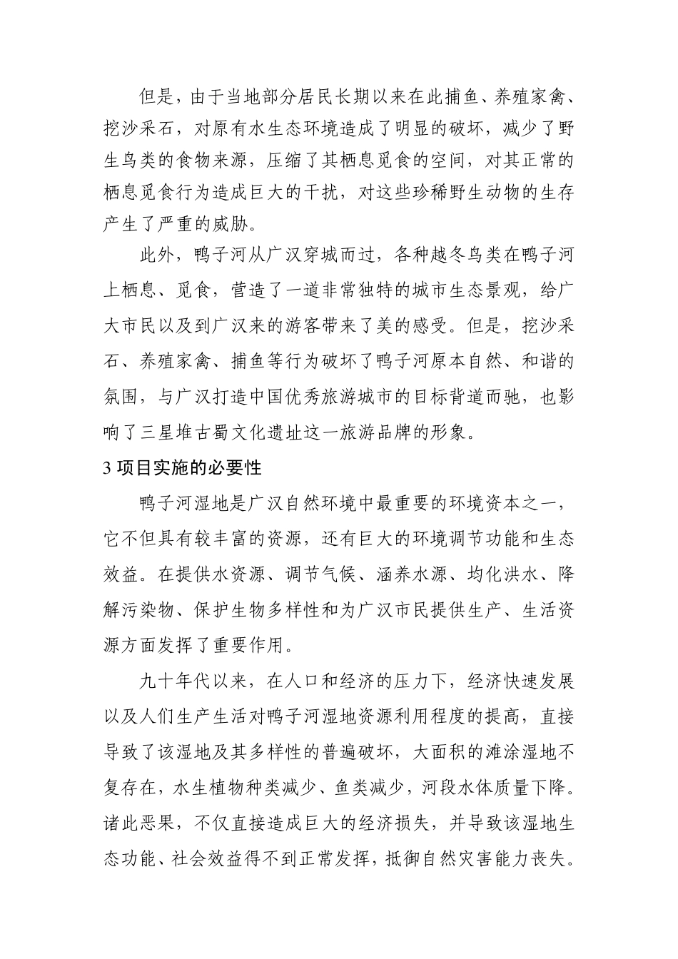 广汉市鸭子河湿地保护建设项目建议书_第3页