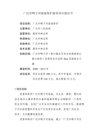 广汉市鸭子河湿地保护建设项目建议书