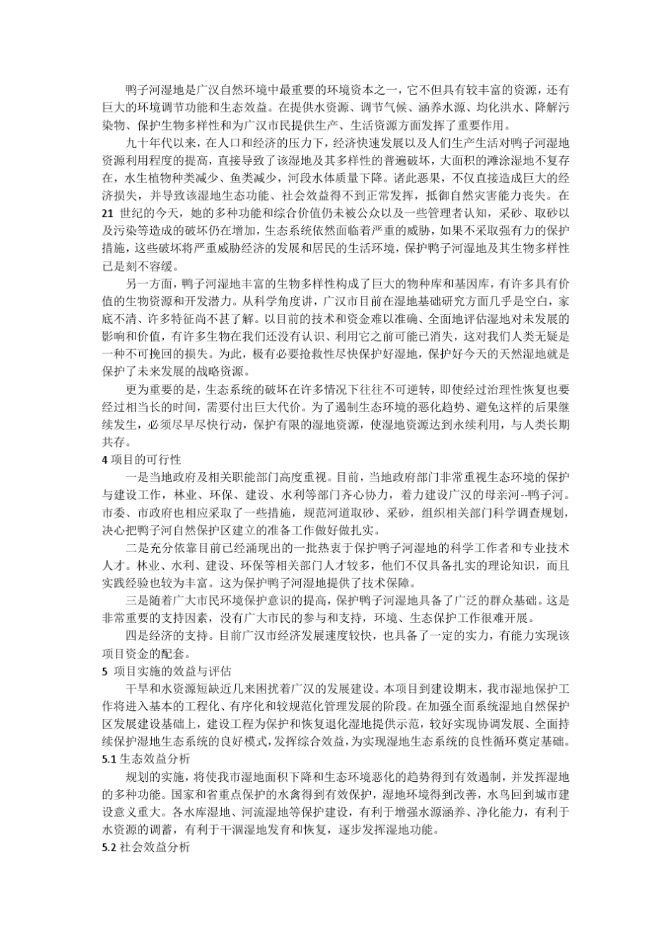 广汉市鸭子河湿地保护项目建议书_第2页