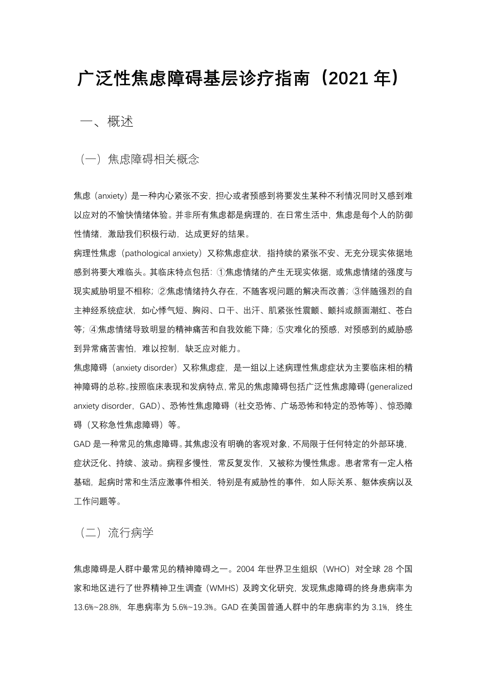 广泛性焦虑障碍基层诊疗指南(2021年)_第1页