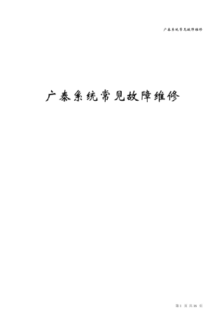 广泰常见故障维修