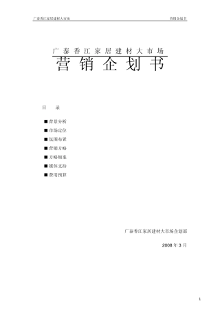 广泰香江家具城年度营销方案