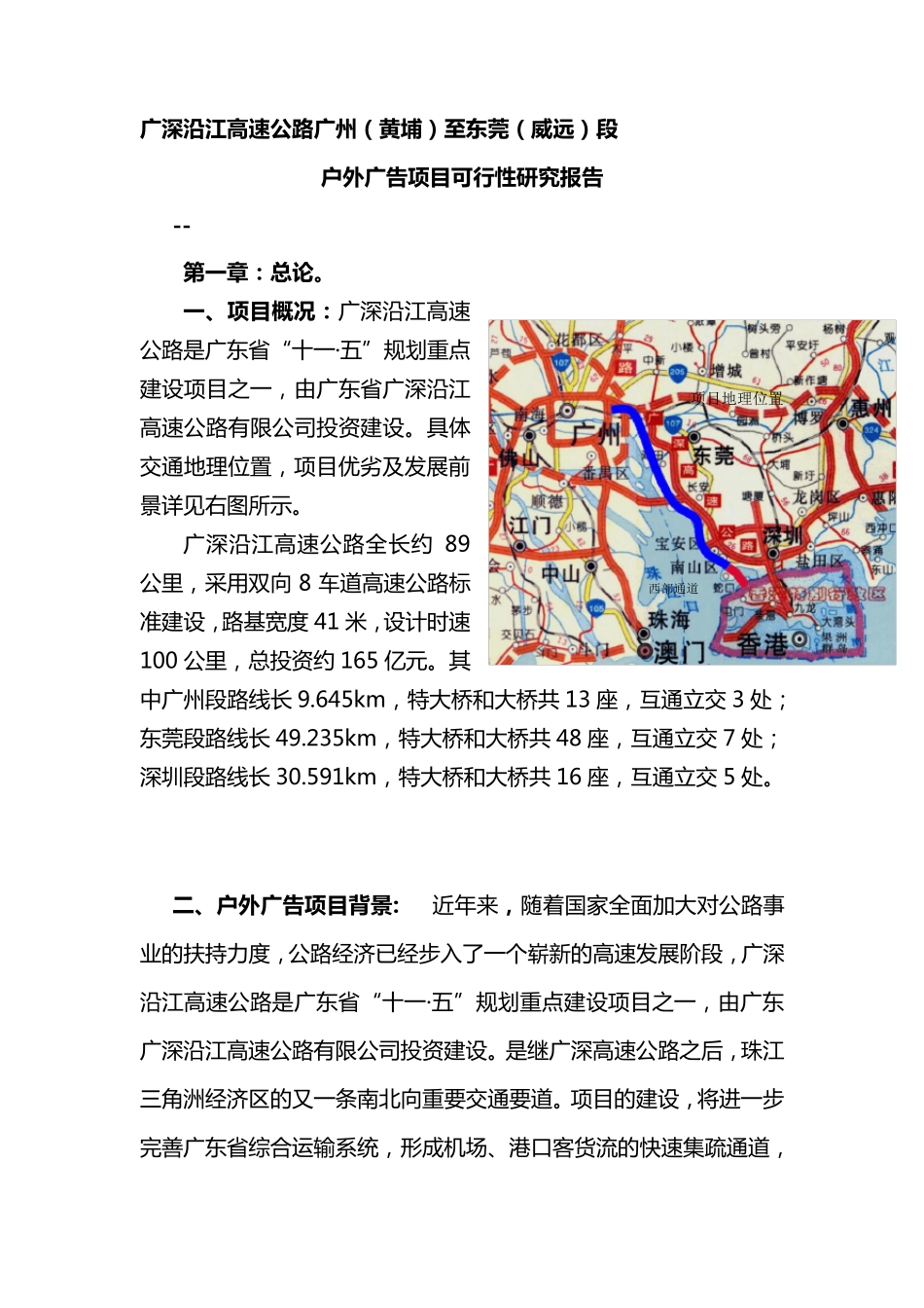 广深沿江高速公路户外广告可行性方案doc_第1页