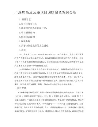 广深珠高速公路项目ABS融资案例分析