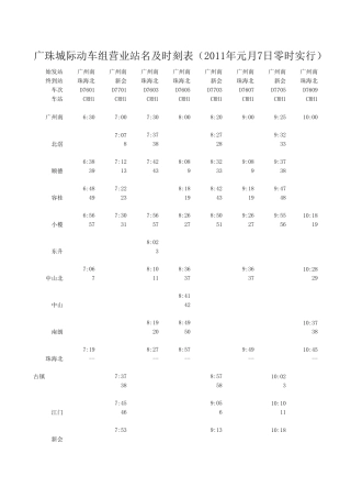 广珠城轨列车时刻表和票价