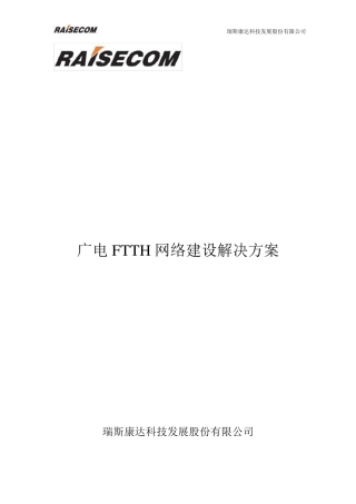 广电FTTH网络建设解决方案