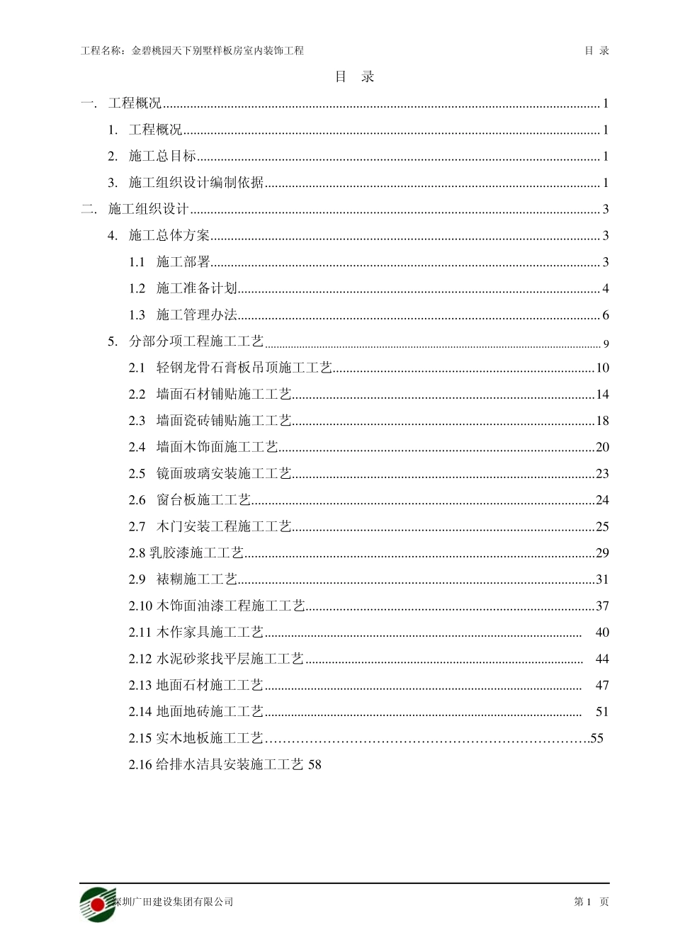 广田集团别墅施工组织设计方案_第1页