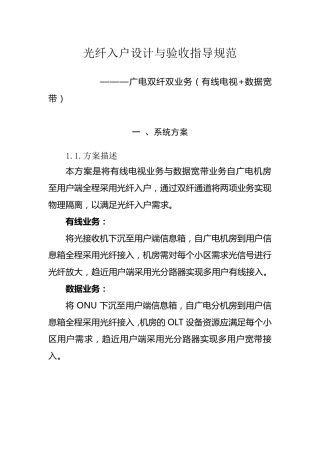 广电光纤入户设计与验收指导规范