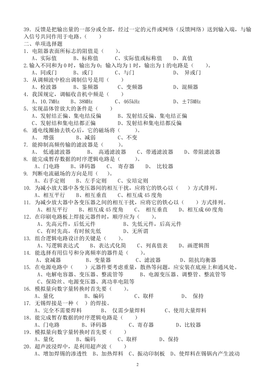 广电和通信电子设备装接工练习题及答案(中级)_第2页